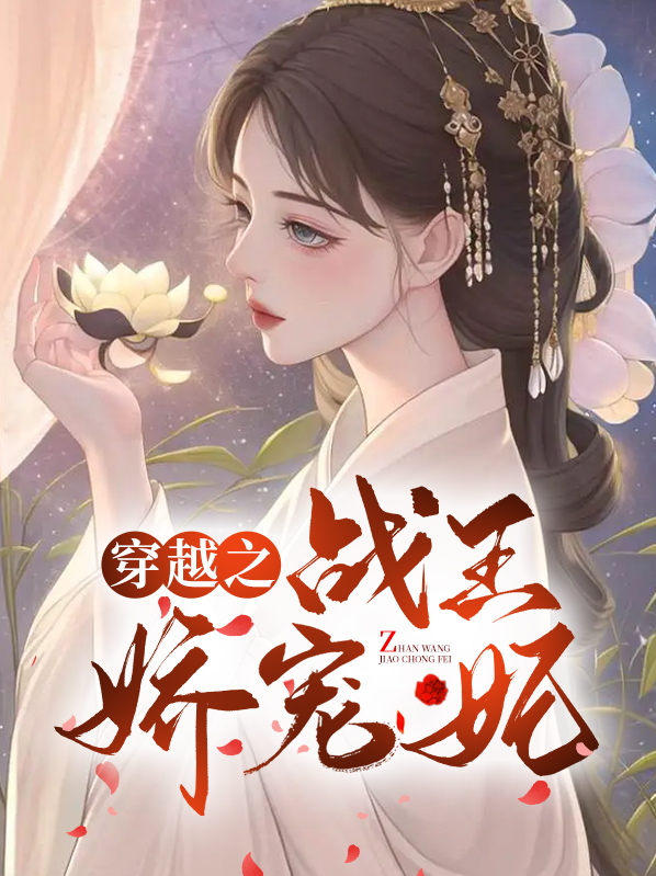 穿越之战王娇宠妃