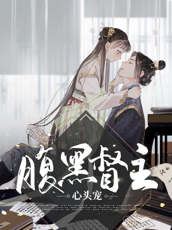 腹黑首辅的心尖宠免费阅读