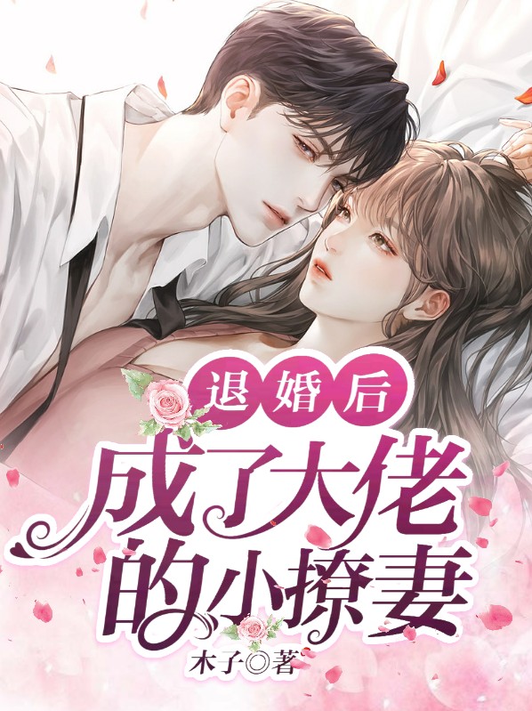 退婚后成了大佬的心尖宠