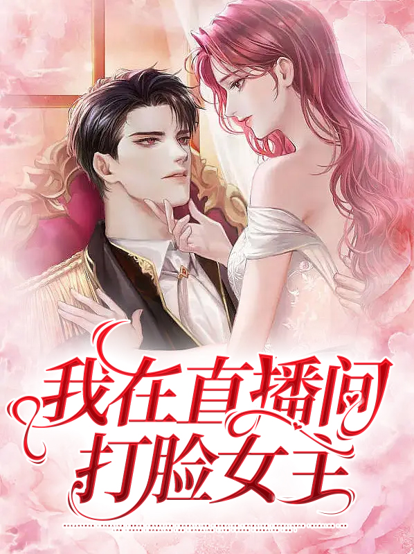 我直播在游戏里撩boss无弹窗