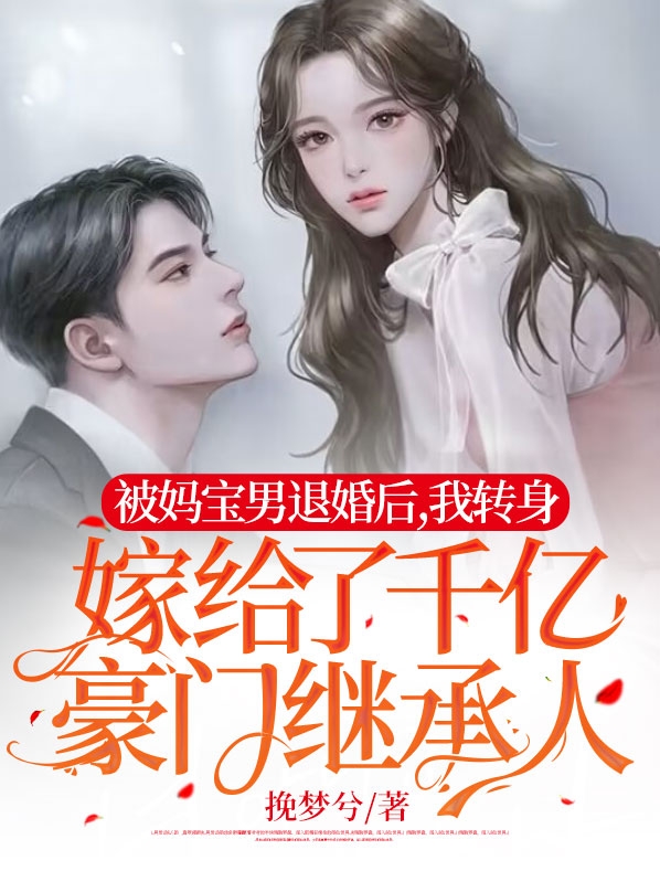 被妈宝男退婚后,我转身嫁给了千亿豪门继承人视频