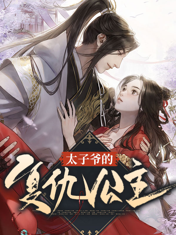 太子爷的复仇公主