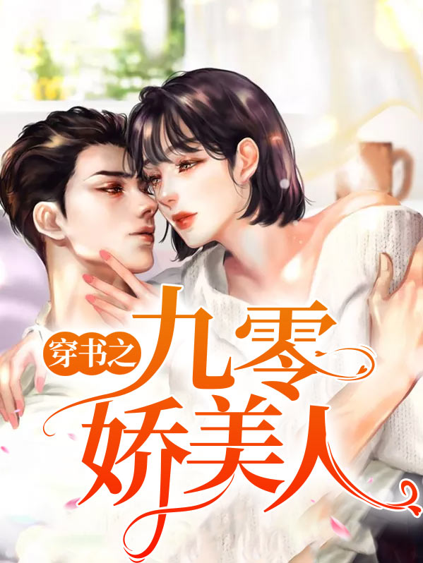 穿书之九零娇美人