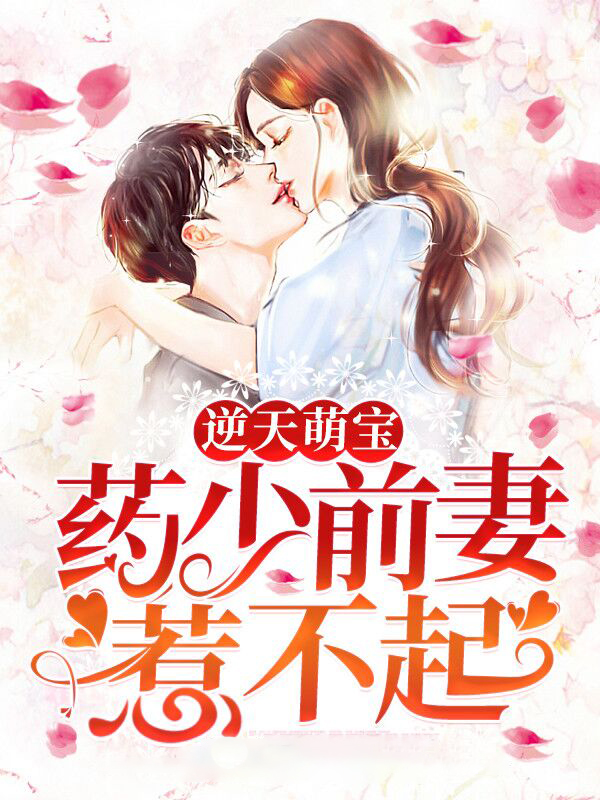 逆天萌宝:药少前妻惹不起