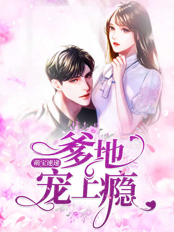 萌宝归来:爹地快签收全文免费阅读