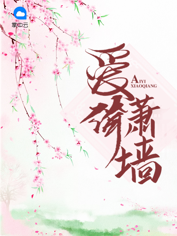 爱倚萧墙小说