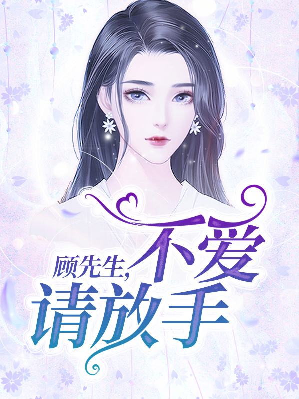 顾先生不爱请放手结局