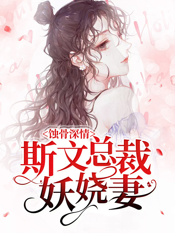 蚀骨危情总裁的小甜妻