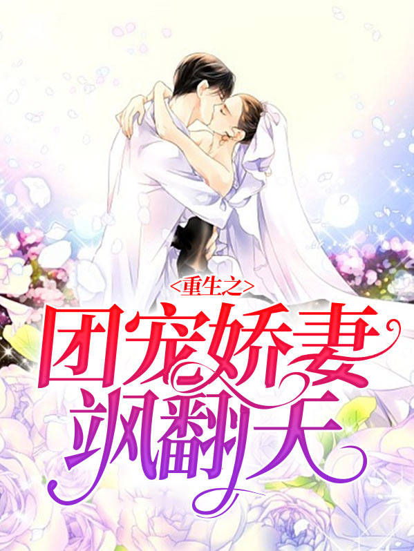 重生之团宠小妻很甜很撩