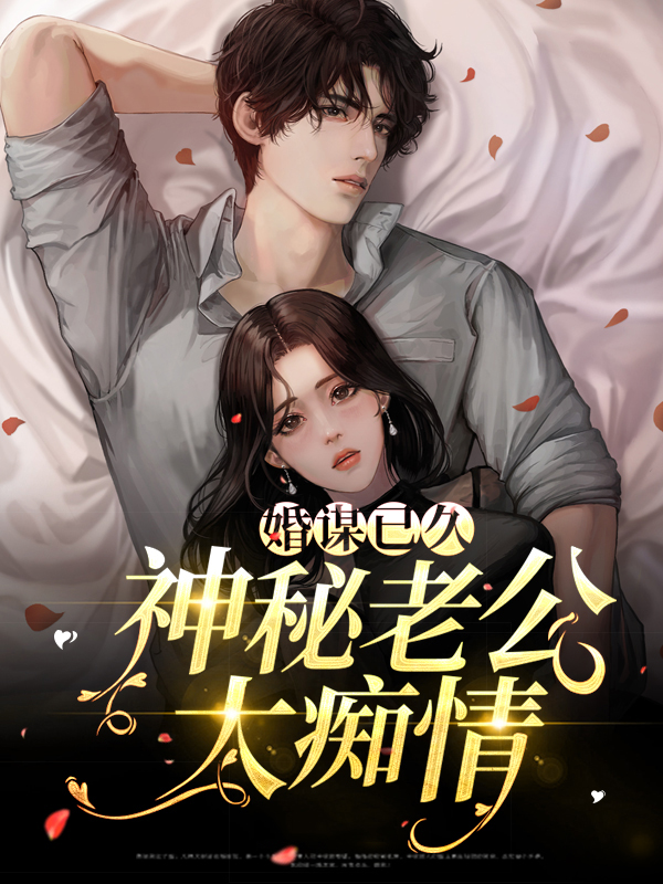 婚谋已久苏缱免费