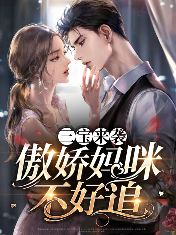 《傲娇三宝,神秘大佬宠妻忙》