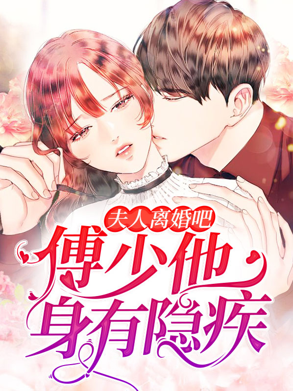 傅少,夫人她