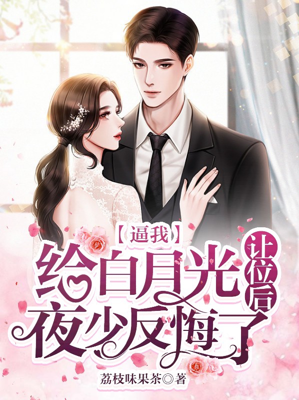 给我个白月光