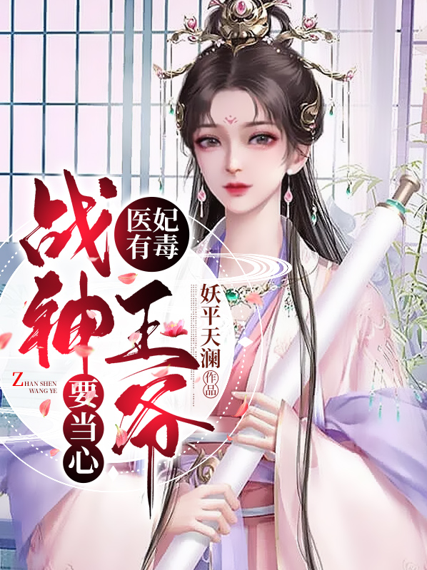 医妃有毒,战神王爷要当心 妖平天澜