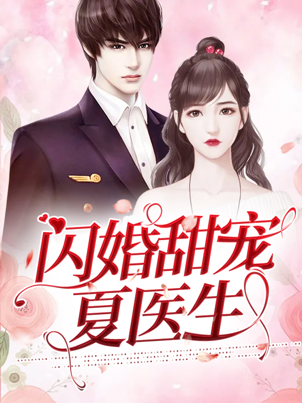 闪婚夏筱筱免费读