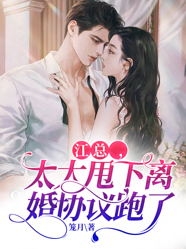 江爷夫人要离婚