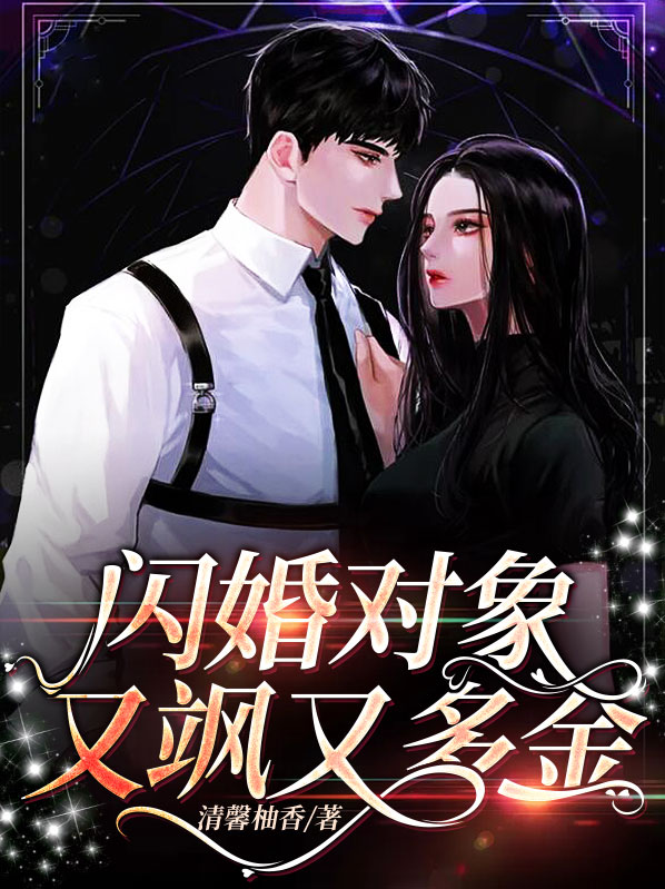 闪婚超甜