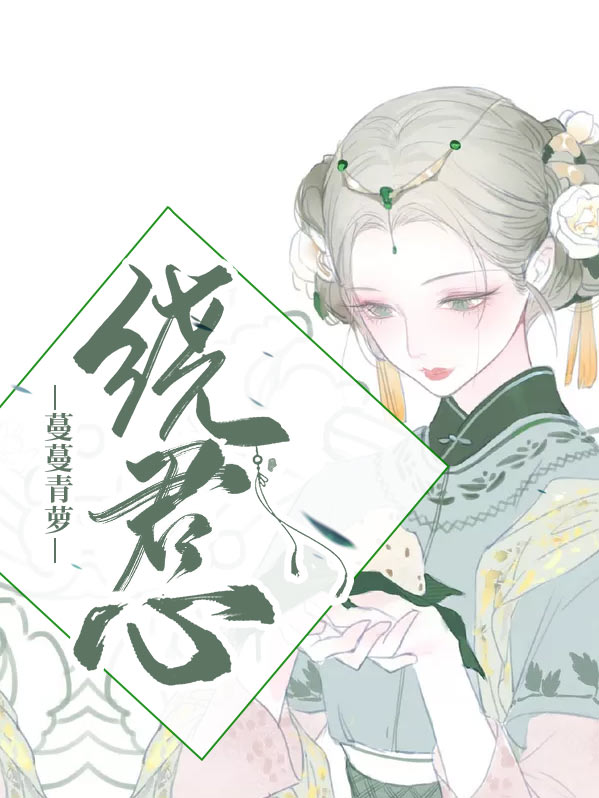 小说蔓蔓青萝