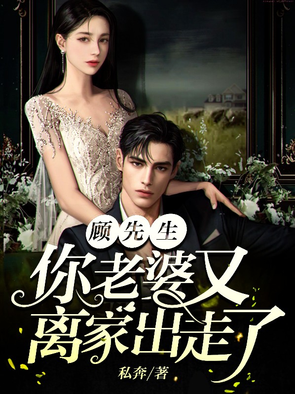 树先生老婆为啥离家出走
