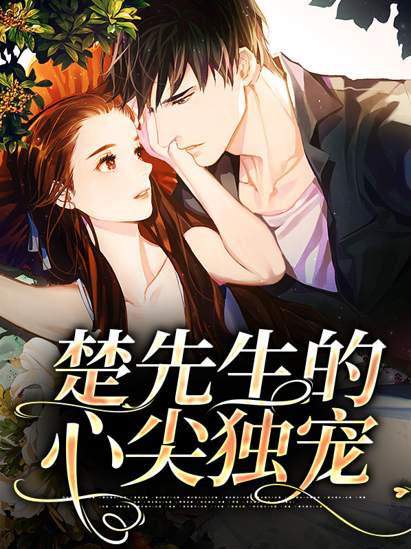 喻先生的心尖宠