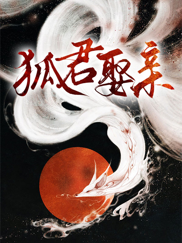狐君选妃小说