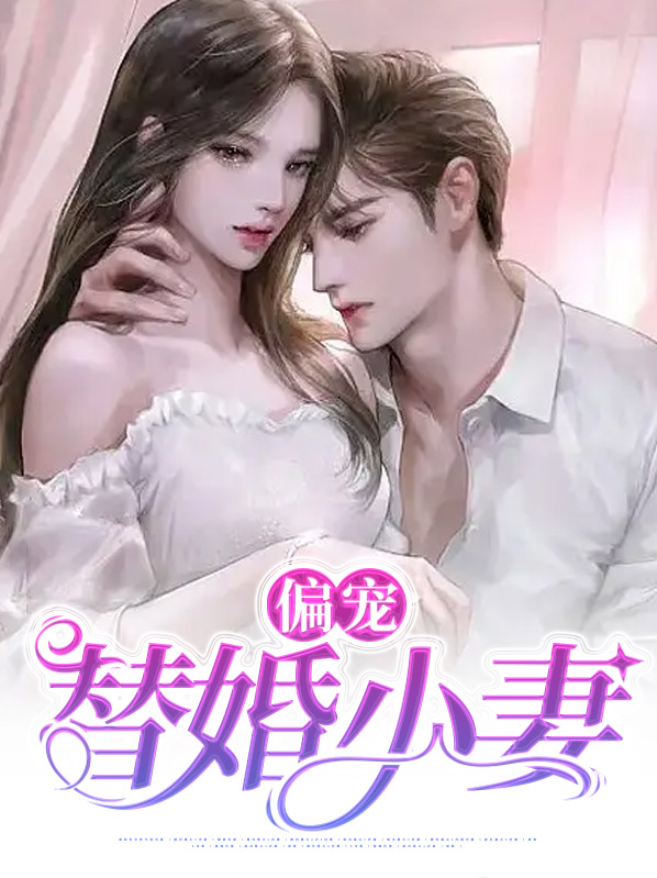 偏宠替婚小妻全文阅读
