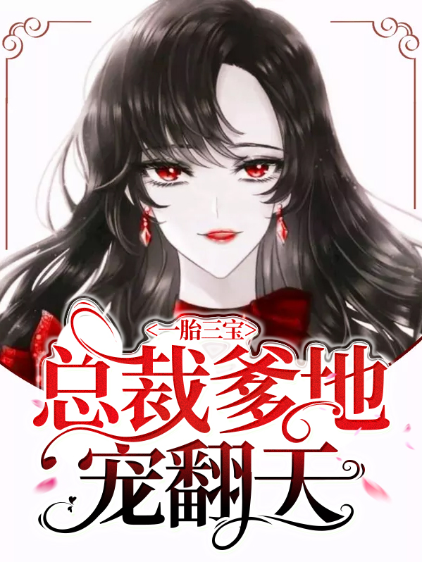 《一胎三宝:总裁爹地宠妻成瘾》