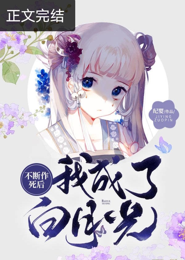 不断作死后我成了白月光电视剧