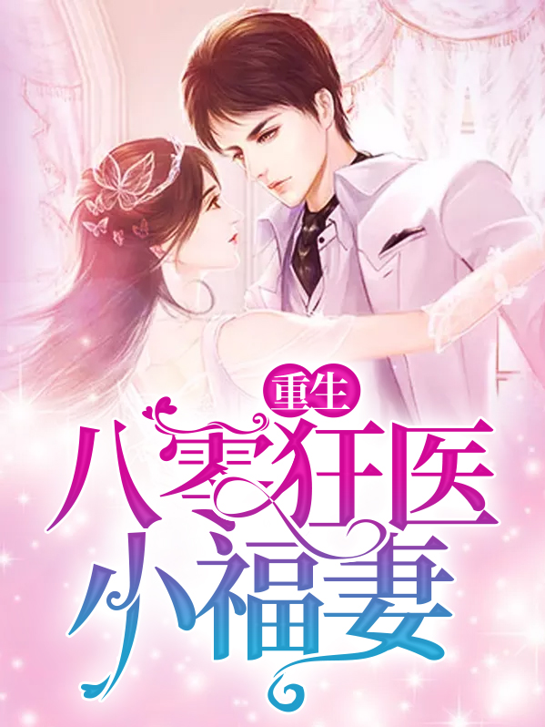 重生八零媳妇有点辣有声免费君颜讲故事第95