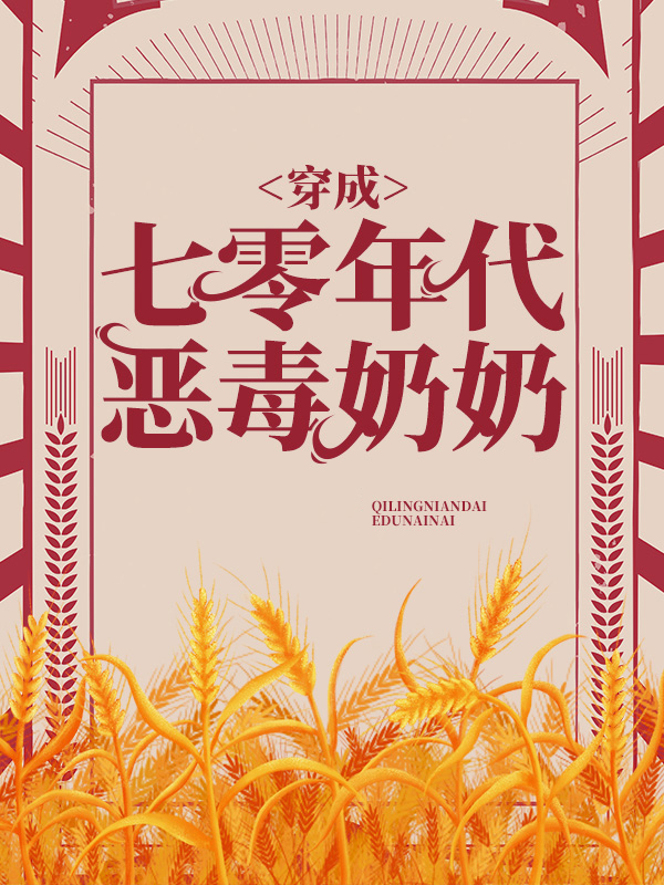 穿成七零年代文里的恶毒男知青