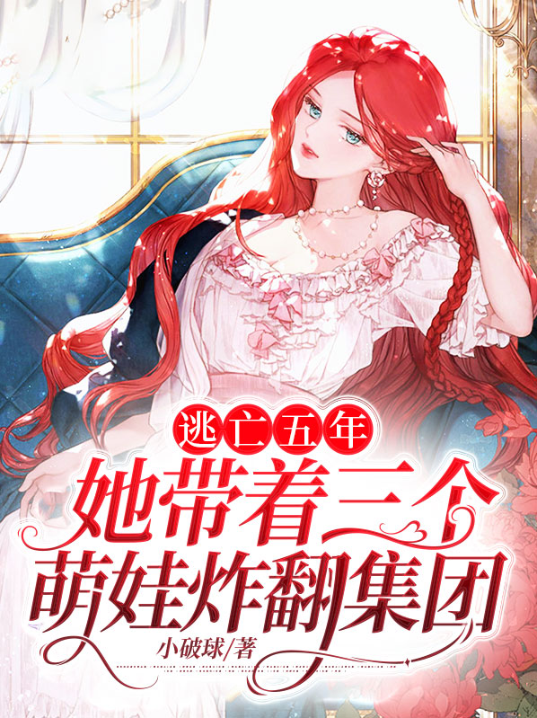 逃了三年的女主角小说
