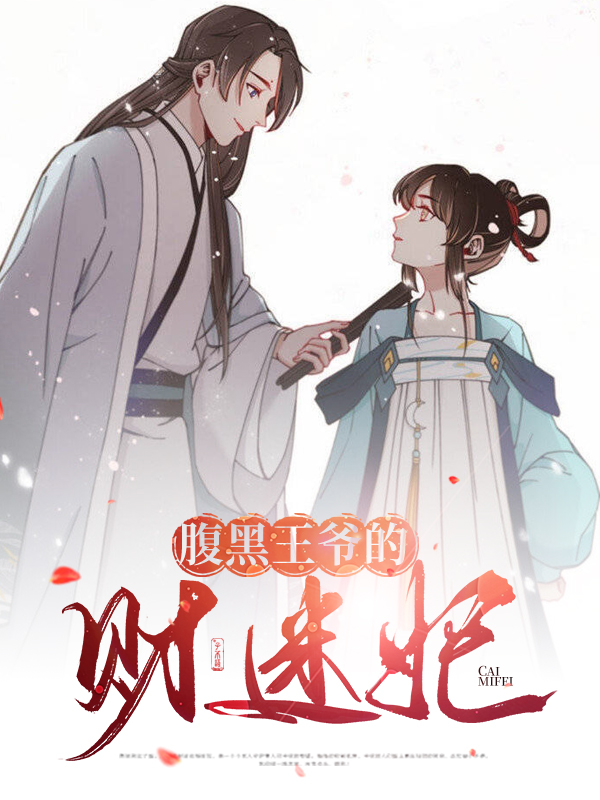 腹黑王爷独宠妃全文免费观看