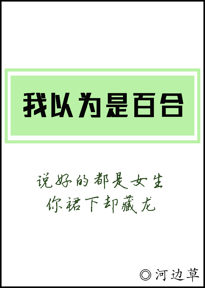 我以为是百合结局
