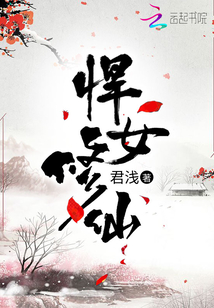 悍女修仙全本TXT