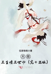 天歌三生情三世劫百度百科