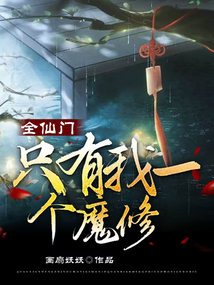 仙门只有我一个渣
