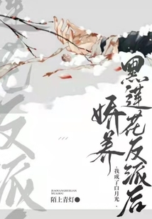 快穿黑莲花的娇软白月光
