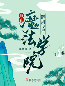 我在魔法学院任教的日子82