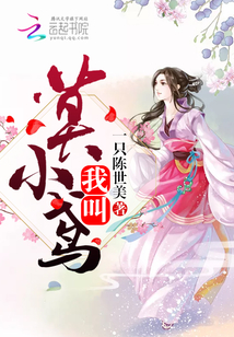 我叫莫小鸢 第1章