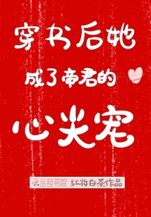 穿书后她成了帝君的心尖宠 红妆白茶