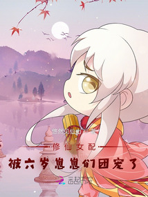 修仙炮灰女配怀孕了