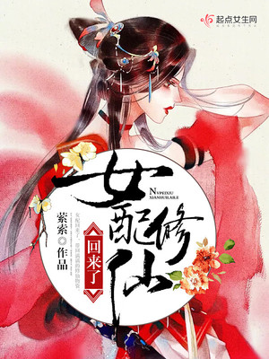 女配修仙回来了宅猫