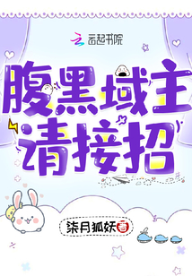 腹黑域主请接招