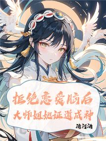 我拒绝谈恋爱