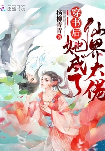 她穿书后,成了仙侠文中的女配