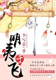 明夷于飞全文免费阅读