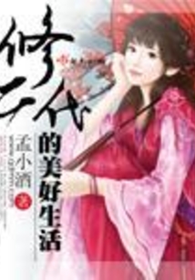 修二代的美好生活