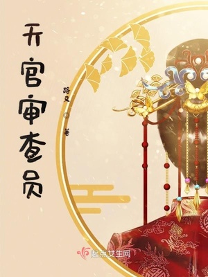 国家审查员证