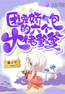 团宠娇气包,六个大佬争着当我爹