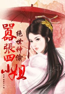 绝世神偷:嚣张四小姐